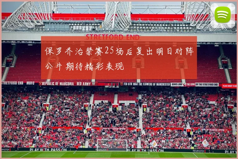 保罗乔治禁赛25场后复出明日对阵公牛期待精彩表现