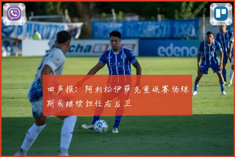 回声报：阿利松伊萨克重返赛场琼斯或继续担任右后卫