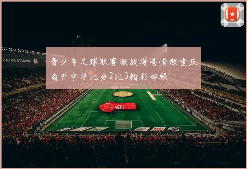 青少年足球联赛激战海港惜败重庆南开中学比分2比3精彩回顾
