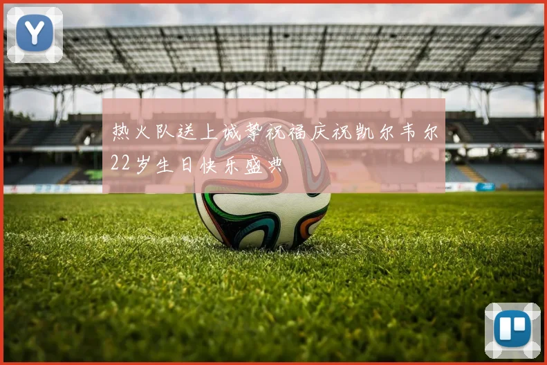 热火队送上诚挚祝福庆祝凯尔韦尔22岁生日快乐盛典