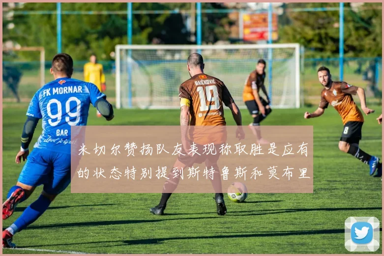 米切尔赞扬队友表现称取胜是应有的状态特别提到斯特鲁斯和莫布里
