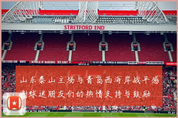 山东泰山主场与青岛西海岸战平感谢球迷朋友们的热情支持与鼓励