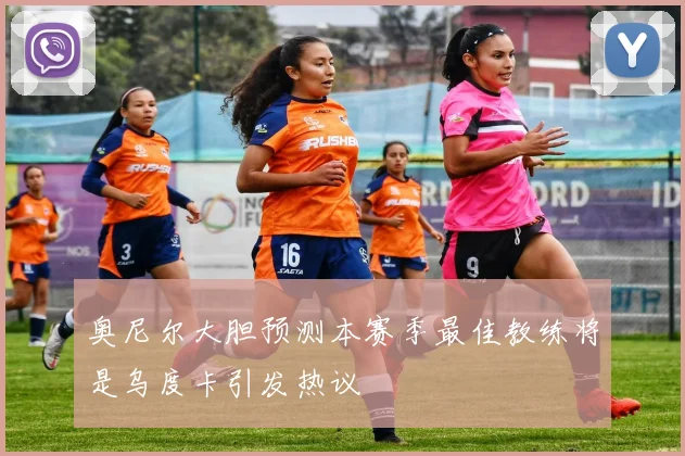 奥尼尔大胆预测本赛季最佳教练将是乌度卡引发热议
