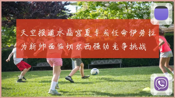 天空报道水晶宫夏季或任命伊劳拉为新帅面临切尔西强劲竞争挑战