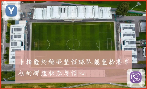 卡梅隆约翰逊坚信球队能重拾赛季初的辉煌状态与信心